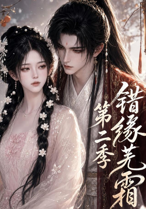 错缘芜霜第二季(56集) 错缘芜霜第二季(56集)今日短剧分享