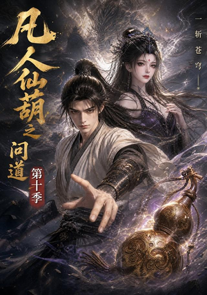 凡人仙葫之问道第十季(125集) 凡人仙葫之问道第十季(125集)独家内容免费看