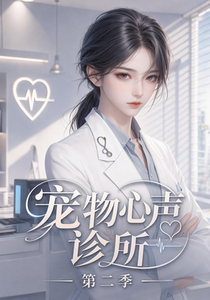 宠物心声诊所第二季（58集）短剧免费分享