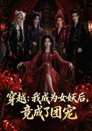 穿越:我成为女妖后,竟成了团宠(66集) 穿越:我成为女妖后,竟成了团宠(66集)太好看了短剧