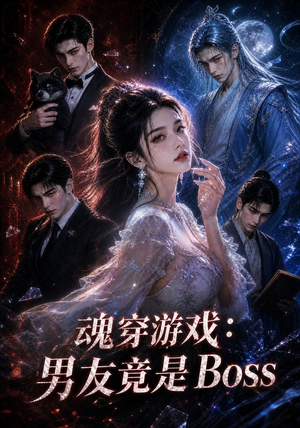 魂穿游戏:男友竟是Boss(80集) 魂穿游戏:男友竟是Boss(80集)全集免费