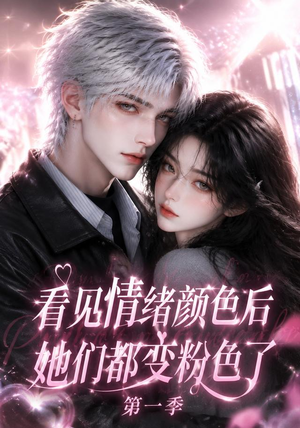 看见情绪颜色后她们都变粉色了第一季（158集）免费短剧片段