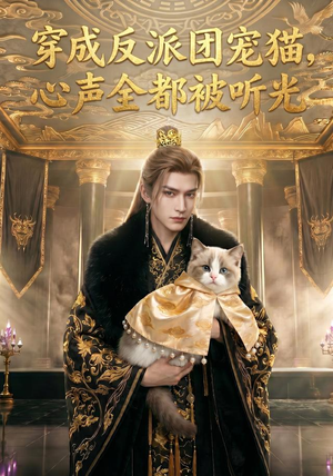 穿成反派团宠猫,心声全都被听光(67集) 穿成反派团宠猫,心声全都被听光(67集)短剧排行榜