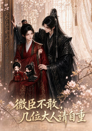 微臣不敢,几位大人请自重(72集) 微臣不敢,几位大人请自重(72集)让你一口气看完