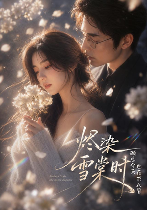 烬染雪棠时,顾总今天也在求入赘(72集) 烬染雪棠时,顾总今天也在求入赘(72集)1-102集