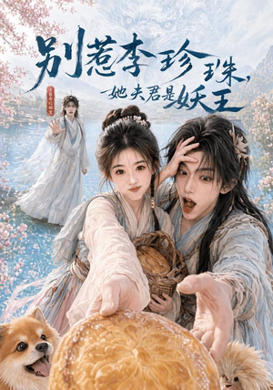 别惹李珍珠，她夫君是妖王（60集）最后一集