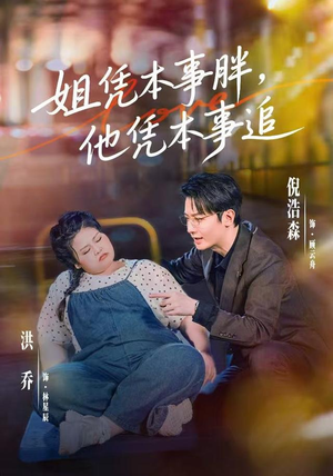 姐凭本事胖,他凭本事追(55集) 姐凭本事胖,他凭本事追(55集)热门短剧抢先