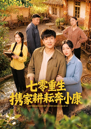 七零重生携家耕耘奔小康(80集) 七零重生携家耕耘奔小康(80集)最近很火的短剧