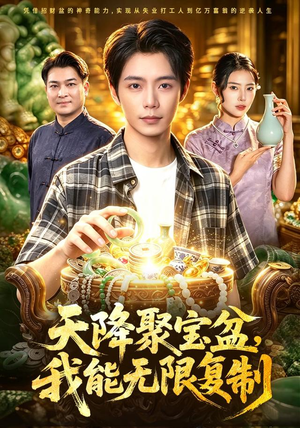 天降聚宝盆,我能无限复制(96集) 天降聚宝盆,我能无限复制(96集)短剧太精彩了