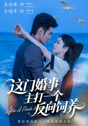 这门婚事,主打一个反向饲养(60集) 这门婚事,主打一个反向饲养(60集)精彩短剧分享