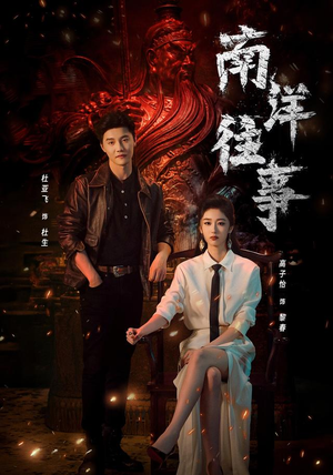 南洋往事(81集) 南洋往事(81集)最热短剧抢先看