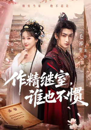 作精继室，谁也不惯（88集）最新上映免费看