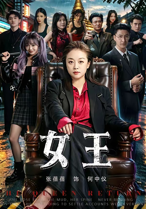 女王(84集) 女王(84集)短剧更新抢先看