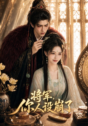 将军,你人设崩了(47集) 将军,你人设崩了(47集)在线看免费版