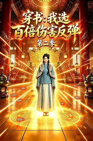 穿书:我选百倍伤害反弹第二季(21集) 穿书:我选百倍伤害反弹第二季(21集)最新上映的短剧