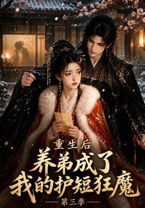 重生后养弟成了我的护短狂魔第三季（25集）免费热门短剧