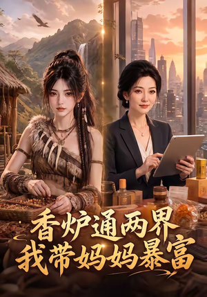 香炉通两界,我带妈妈暴富(61集) 香炉通两界,我带妈妈暴富(61集)热播短剧免费看
