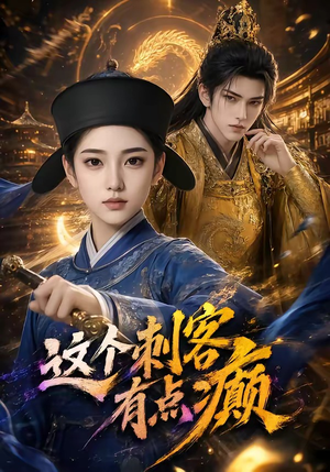 这个刺客有点癫(123集) 这个刺客有点癫(123集)精彩短剧天天看