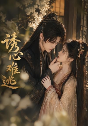 诱心难逃(29集) 诱心难逃(29集)海量短剧免费看