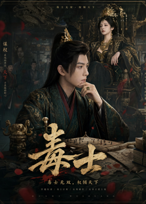 毒士(78集) 毒士(78集)爆火短剧抢先看