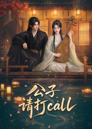 公子，请打call（48集）短剧太好看了吧