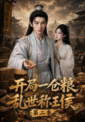 开局一仓粮乱世称王侯第二季（92集）一起追短剧吧