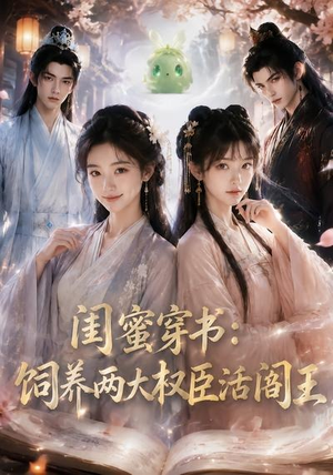 闺蜜穿书:饲养两大权臣活阎王(47集) 闺蜜穿书:饲养两大权臣活阎王(47集)免费短剧大全