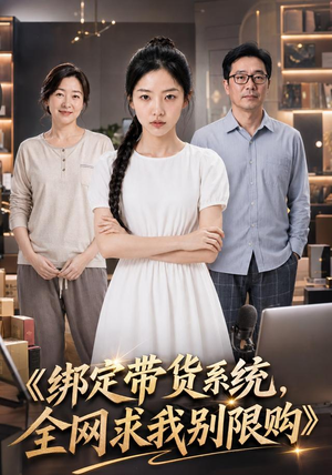 绑定带货系统,全网求我别限购(115集) 绑定带货系统,全网求我别限购(115集)小短剧推荐
