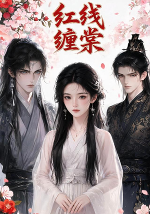 红线缠棠(24集) 红线缠棠(24集)全集一次看完