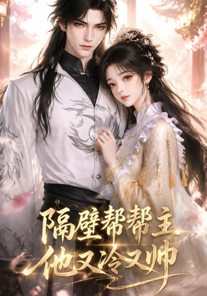 隔壁帮帮主他又冷又帅（34集）穿越短剧推荐