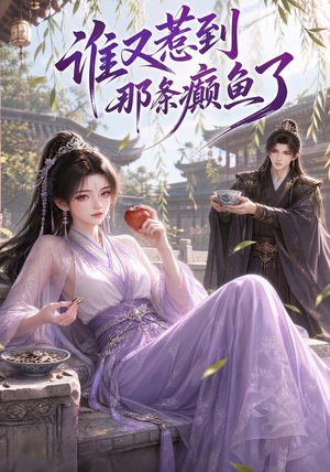 谁又惹到那条癫鱼了(122集) 谁又惹到那条癫鱼了(122集)正能量短剧分享