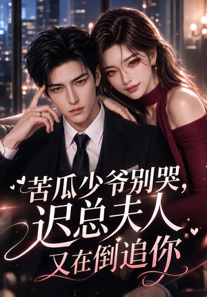 苦瓜少爷别哭，迟总夫人又在倒追你（83集）免费在线看全集
