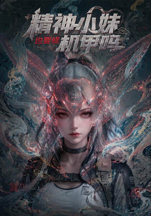 精神小妹也要修机甲吗!(80集) 精神小妹也要修机甲吗!(80集)解说文案