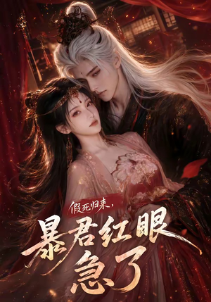 假死归来,暴君红眼急了(60集) 假死归来,暴君红眼急了(60集)好看短剧抢先看