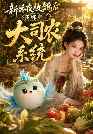 新婚夜被鸽后我绑定了大司农系统(88集) 新婚夜被鸽后我绑定了大司农系统(88集)演的怎么样