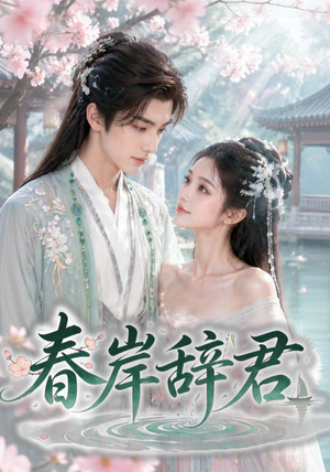 春岸辞君(20集) 春岸辞君(20集)最新上映免费看