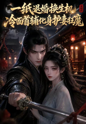 一纸退婚换生机,冷面首辅化身护妻狂魔(50集) 一纸退婚换生机,冷面首辅化身护妻狂魔(50集)热门短剧追不停