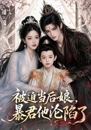 被迫当后娘,暴君他沦陷了(56集) 被迫当后娘,暴君他沦陷了(56集)抢先看新短剧