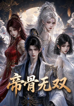 帝骨无双(192集) 帝骨无双(192集)分享好看的短剧