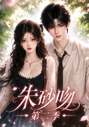 朱砂吻第二季（137集）完整版免费观看