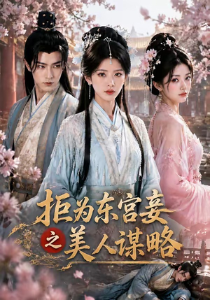 拒为东宫妾之美人谋略(87集) 拒为东宫妾之美人谋略(87集)精彩的短剧