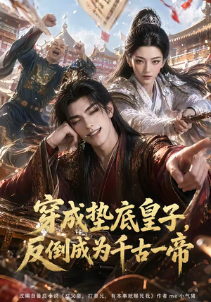 穿成垫底皇子,反倒成为千古一帝(84集) 穿成垫底皇子,反倒成为千古一帝(84集)亿万短剧抢先看