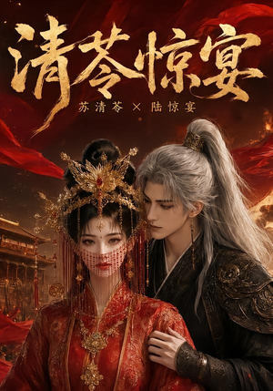 清苓惊宴(119集) 清苓惊宴(119集)最火爆短剧