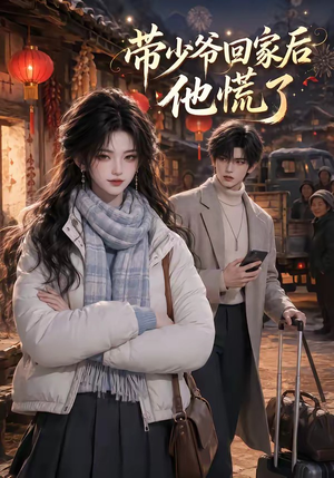带少爷回家后他慌了（47集）短剧追不停