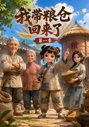我带粮仓回来了（90集）短剧全集抢先看