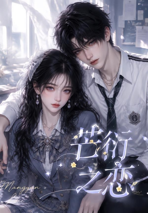 芒衍之恋（121集）追短剧看全集