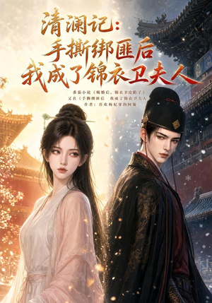 清澜记:手撕绑匪后我成了锦衣卫夫人(100集) 清澜记:手撕绑匪后我成了锦衣卫夫人(100集)免费短剧推荐