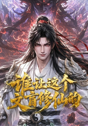 谁让这个文盲修仙的（144集）最热短剧推荐