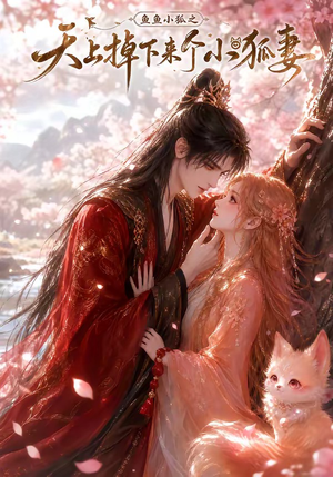 鱼鱼小狐之天上掉下来个小狐妻(120集) 鱼鱼小狐之天上掉下来个小狐妻(120集)短剧分享片段