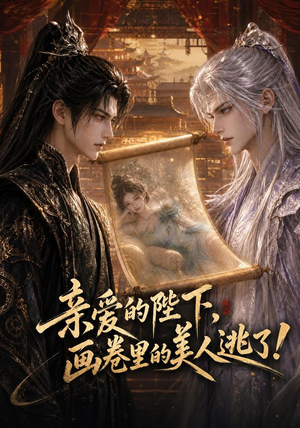亲爱的陛下，画卷里的美人逃了！（110集）精彩短剧抢先看